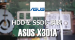 HDDをSSDに換装 - ASUS X301A