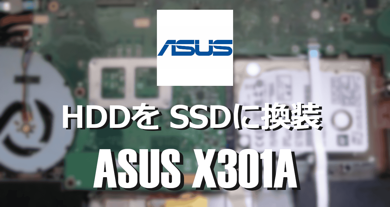 HDDをSSDに換装-ASUS X301A-eyecatch