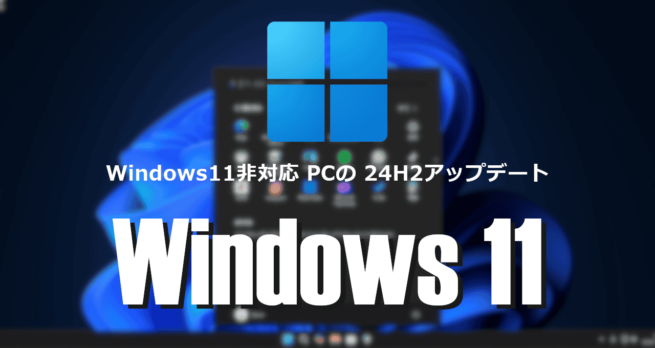 Windows11 24H2アップデート-eyecatch