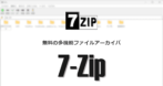 7-Zip のインストールと使い方