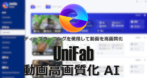 UniFab 動画高画質化 AI のインストールと使い方