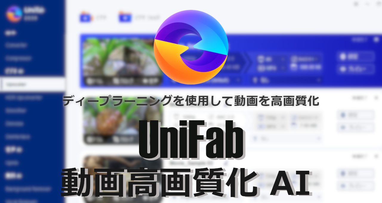 UniFab 動画高画質化AI-eyecatch