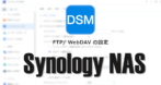 Synology NAS：FTP/ WebDAV の設定