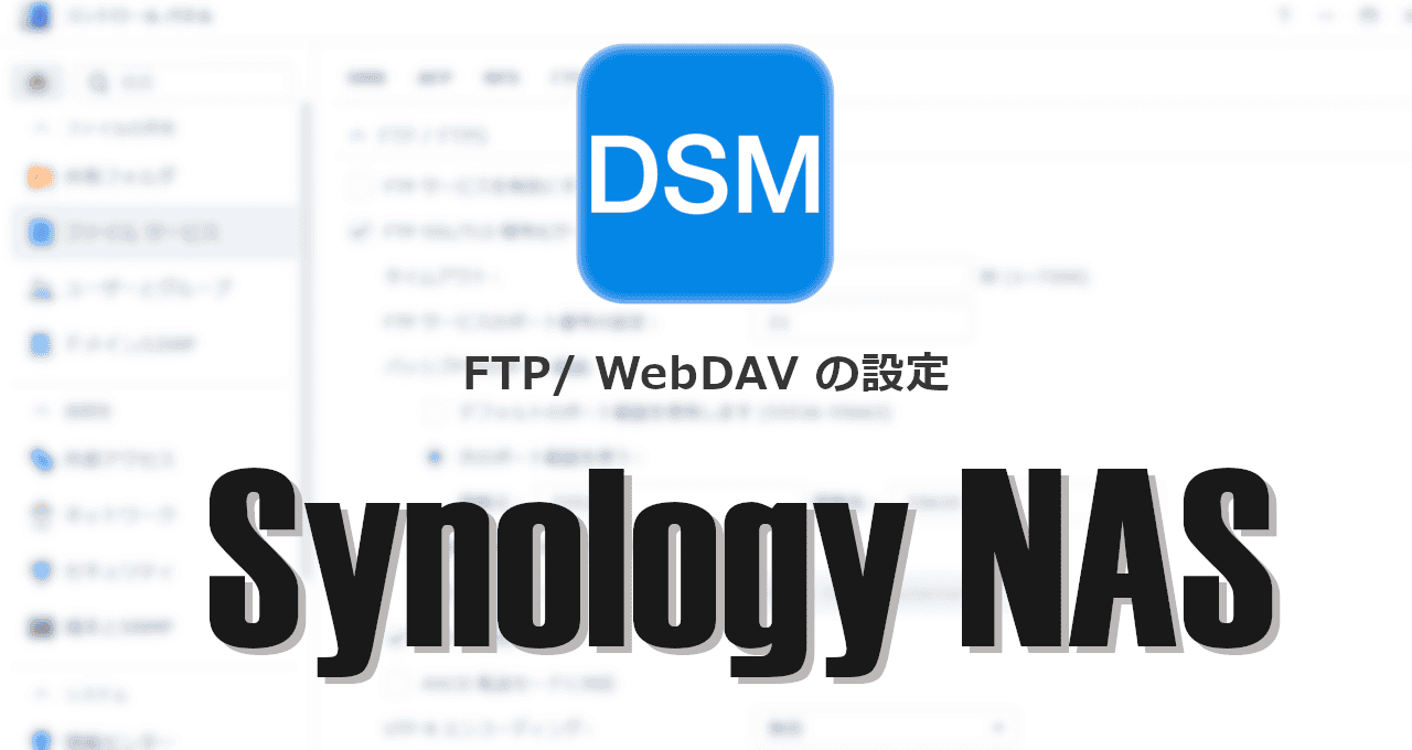 SynologyNAS-FTP の設定-eyecatch