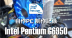 Intel Pentium G6950 を使用した自作パソコン