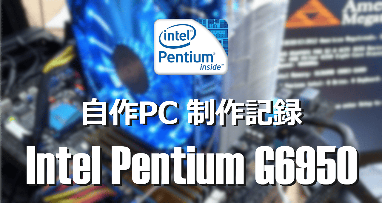 自作PC制作記録-Intel Pentium G6950-eyecatch