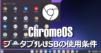 ChromebookでのブータブルUSBの使用条件