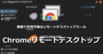 Chrome リモートデスクトップ for Android の使い方