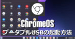 ChromebookでブータブルUSBを起動する方法