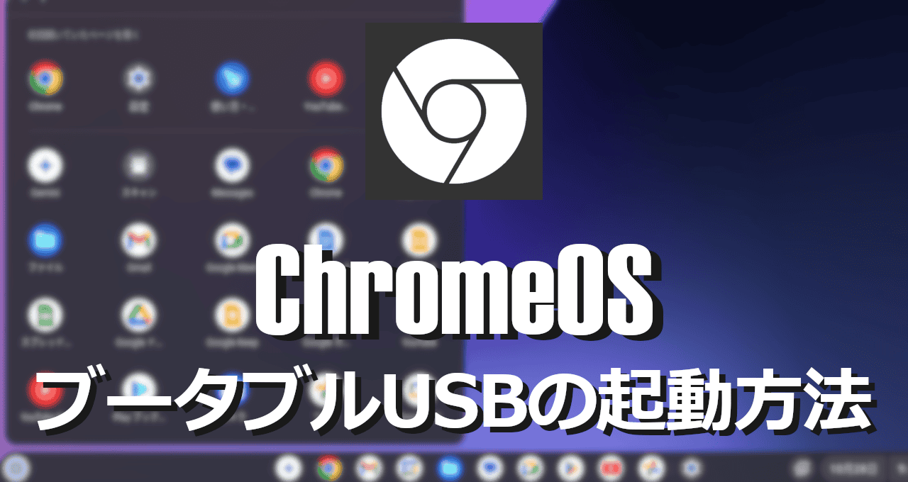 ChromeOS-ブータブルUSBの起動方法-eyecatch