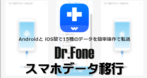 Dr.Fone スマホデータ移行 のインストールと使い方