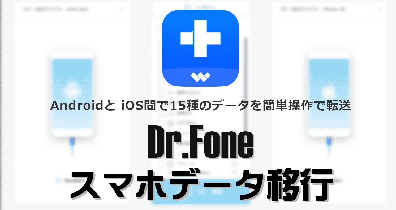 Dr.Foneスマホデータ移行-eyecatch