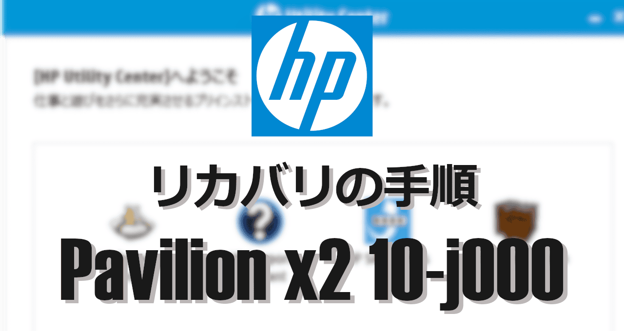 リカバリ-HP Pavilion x2 10-j000-eyecatch