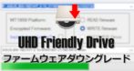 UHD Friendlyドライブのファームウェアダウングレード