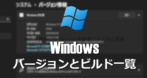 Windowsのバージョンとビルド一覧