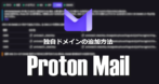 Proton Mail 独自ドメインの追加方法