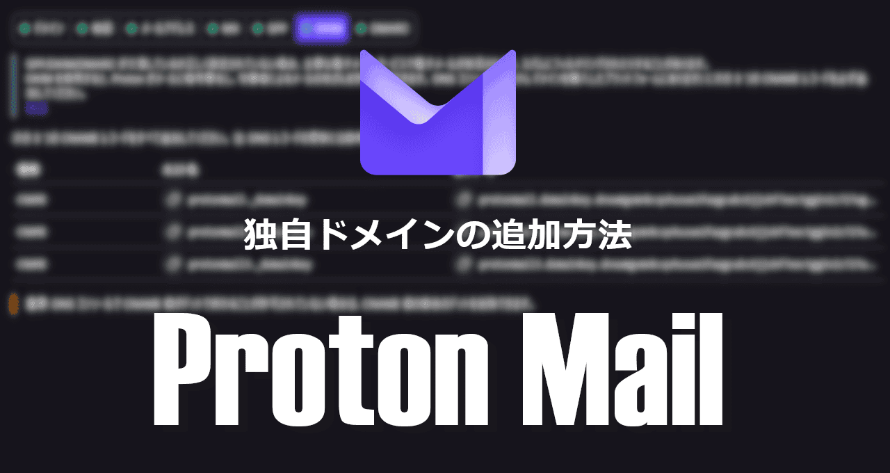 Proton Mail-独自ドメインの追加方法-eyecatch