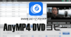 AnyMP4 DVDコピー のインストールと使い方