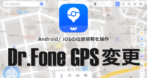 Dr.Fone GPS変更 のインストールと使い方