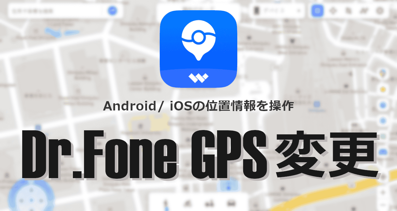 Dr.Fone GPS変更-eyecatch