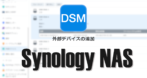 Synology NAS：外部デバイスの追加