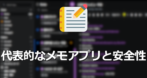 代表的なメモアプリと安全性