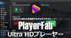 PlayerFab Ultra HDプレーヤー のインストールと使い方