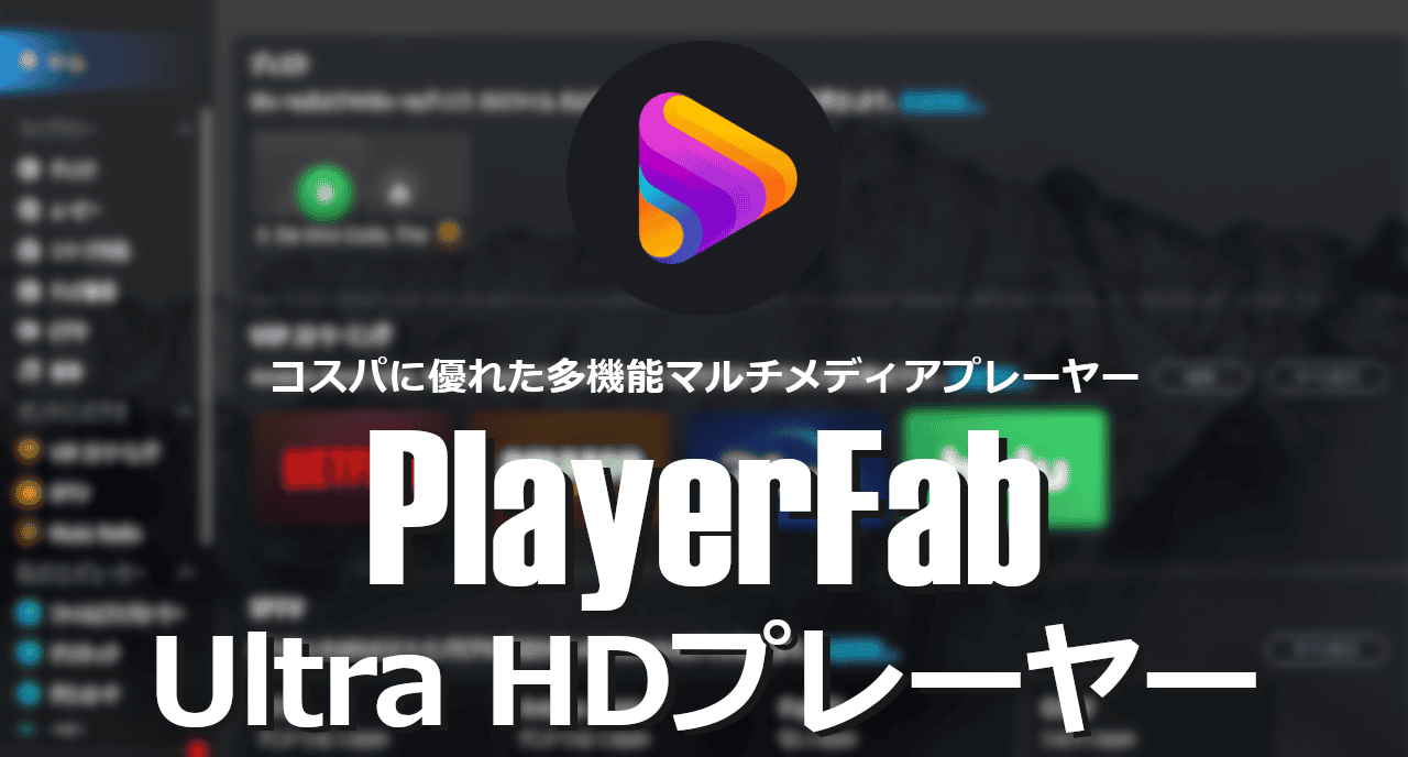 PlayerFab Ultra HDプレーヤー-eyecatch