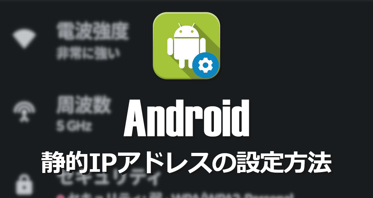 Android-静的IPアドレスの設定方法-eyecatch