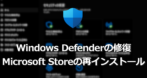 Windows Defenderの修復と Microsoft Storeの再インストール