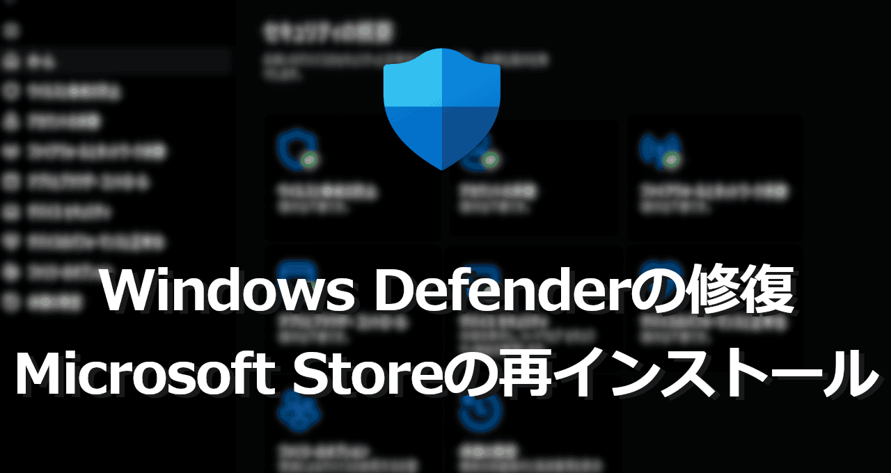 Windows Defenderの修復-eyecatch