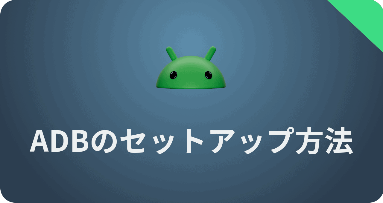 ADBのセットアップ