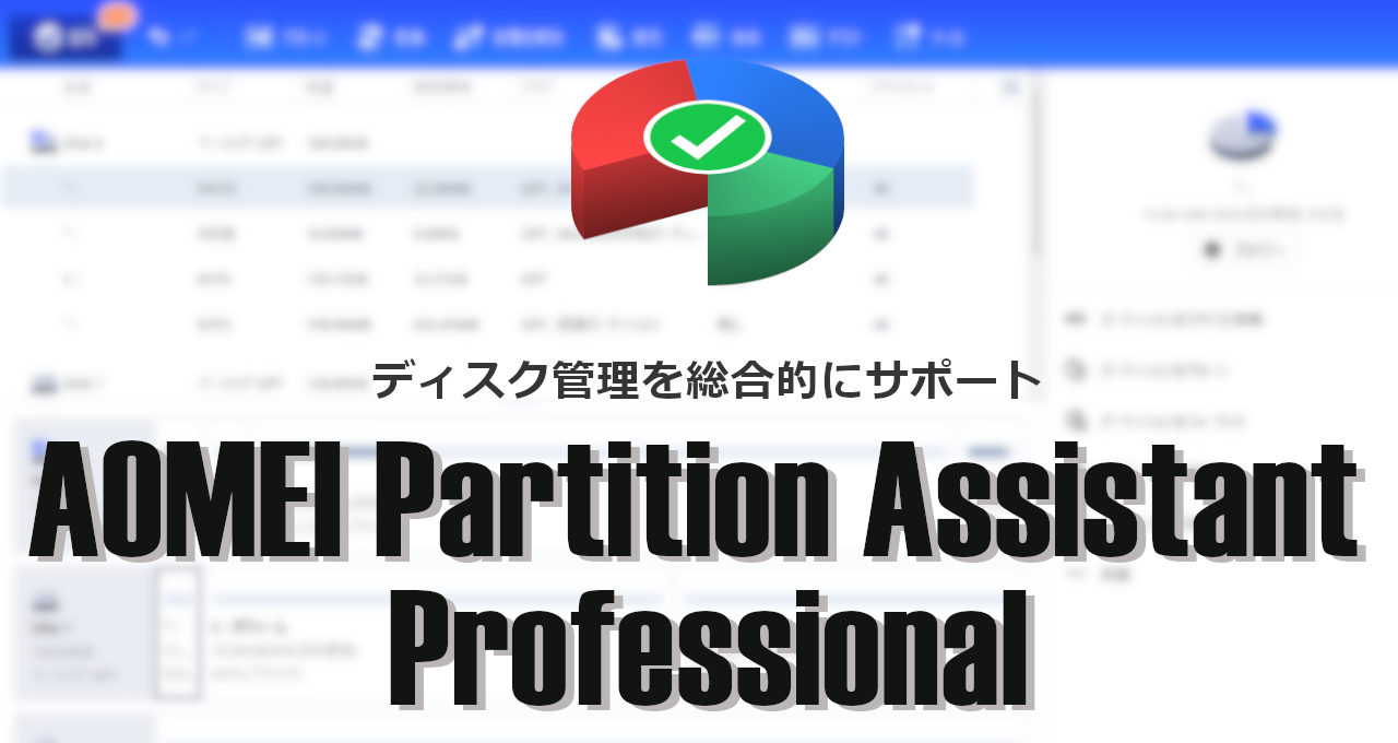 AOMEI Partition Assistant Professional-eyecatch