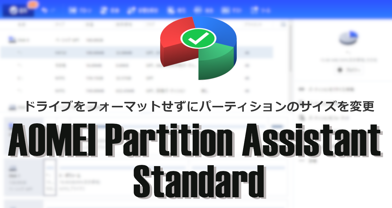 AOMEI Partition Assistant Standard-eyecatch