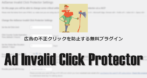 Ad Invalid Click Protector の使い方