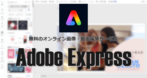 Adobe Express の使い方