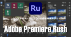 Adobe Premiere Rush のインストールと使い方