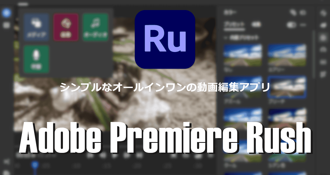 Adobe Premiere Rush-eyecatch