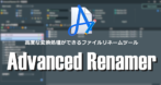 Advanced Renamer のインストールと使い方