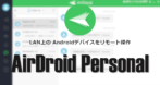 AirDroid Personal のインストールと使い方