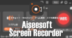 Aiseesoft Screen Recorder のインストールと使い方