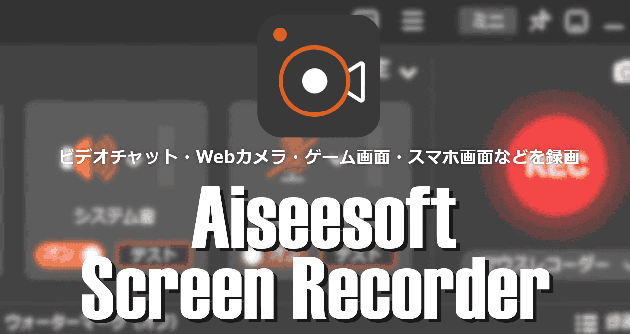 Aiseesoft Screen Recorder-eyecatch