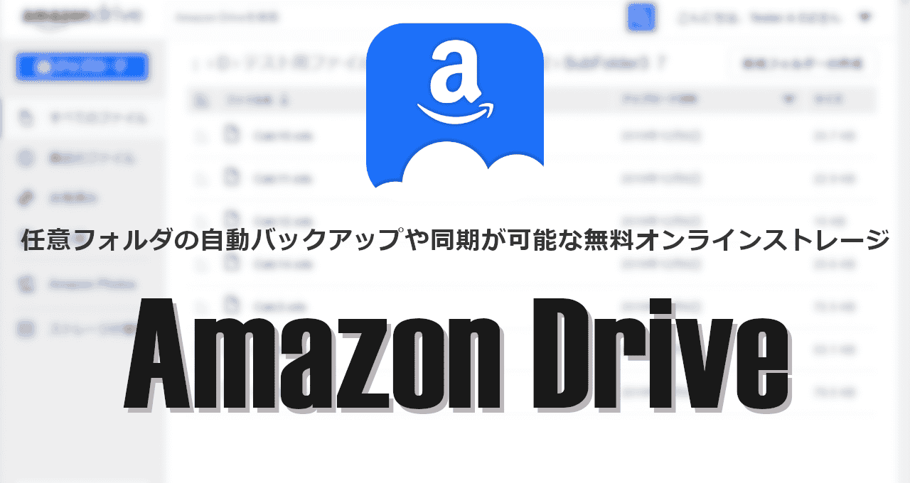 Amazon Drive-eyecatch