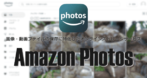 Amazon Photos の使い方