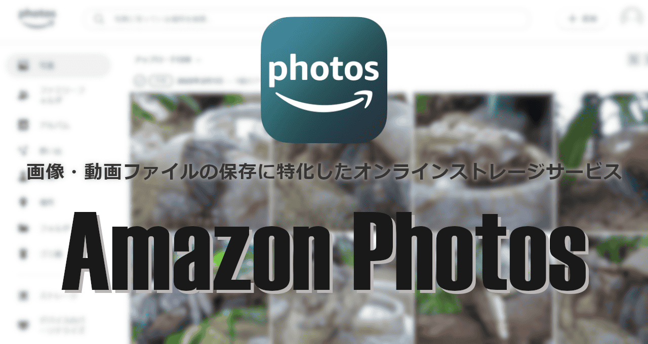 Amazon Photos-eyecatch