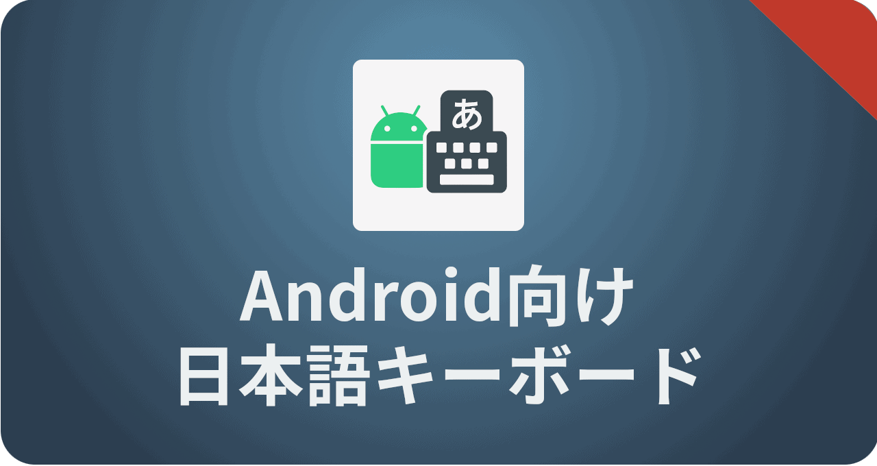 Android向け日本語キーボード