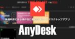 AnyDesk for Android の使い方