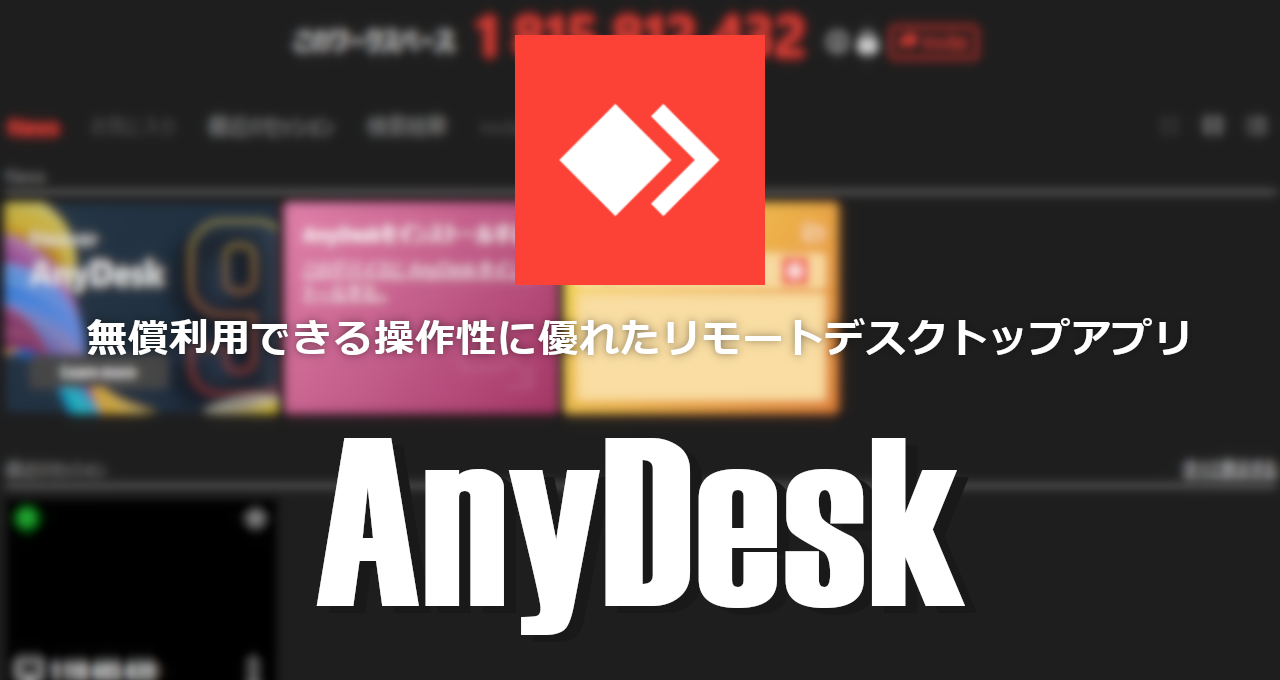 AnyDesk-eyecatch