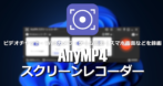 AnyMP4 スクリーンレコーダー のインストールと使い方