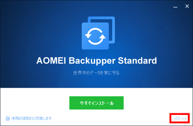Aomei-Backupper-005-1